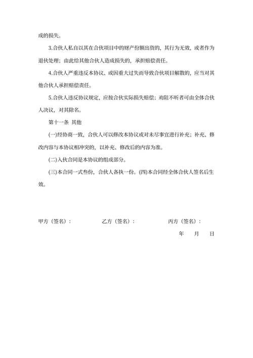 合伙人协议书