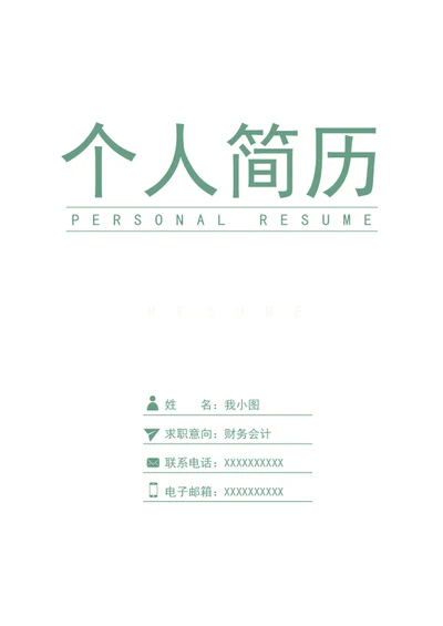 财务会计个人简历