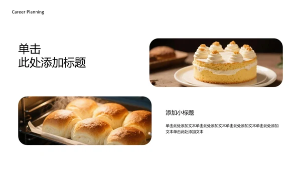 黄色简约烘培师职业规划书PPT