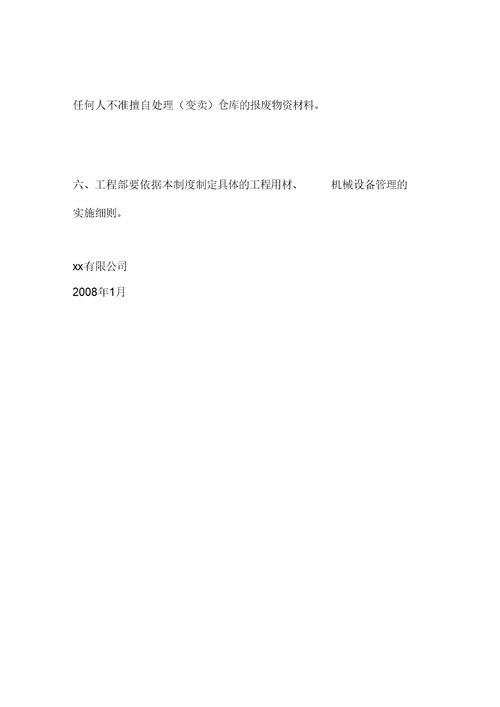 南京某公司工程材料设备采购管理制度
