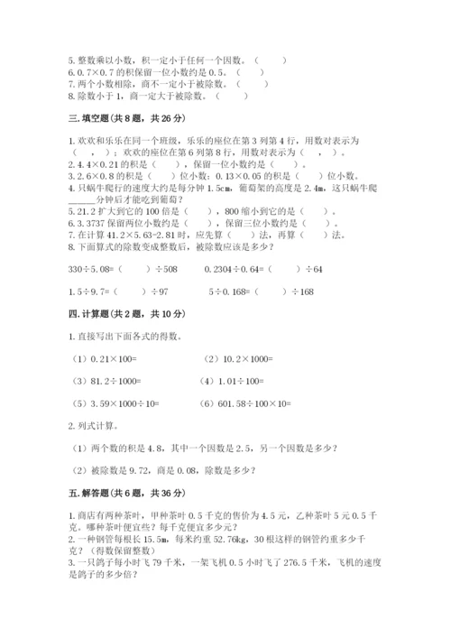 人教版小学五年级数学上册期中测试卷【必考】.docx