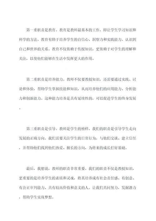 教师的伟大职责演讲稿