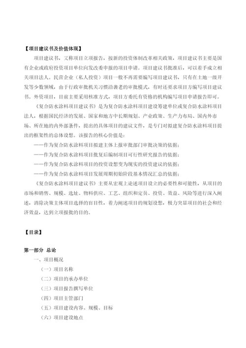 复合防水涂料项目建议书.docx