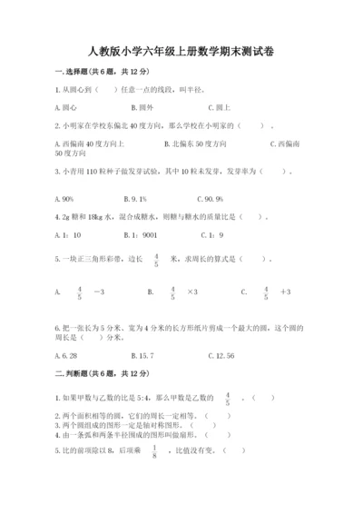 人教版小学六年级上册数学期末测试卷精编.docx