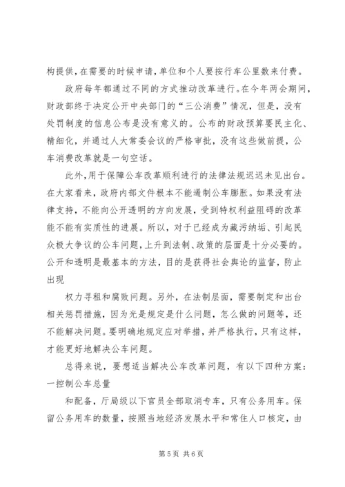 公车改革的问题与组织对策 (2).docx