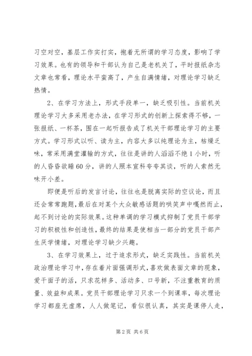 机关党员干部理论学习中存在的问题及对策 (2).docx