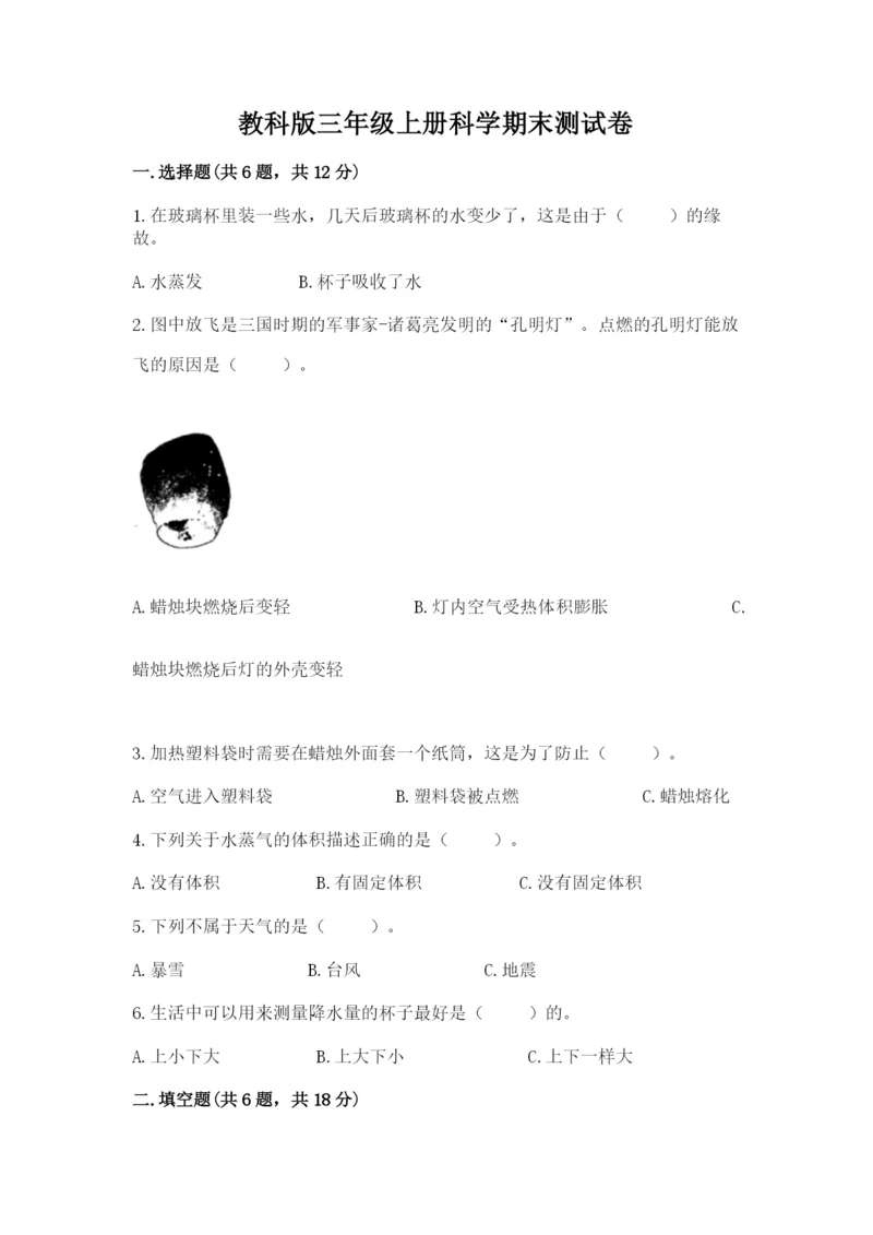 教科版三年级上册科学期末测试卷精品【达标题】.docx