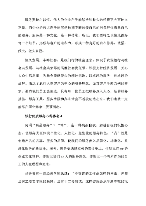 关于银行优质服务心得体会（精选6篇）