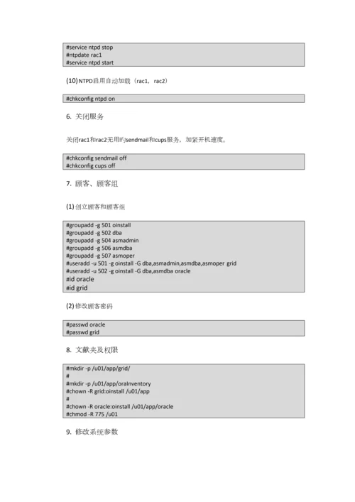 Oracle11GR2RAC及负载均衡搭建手册.docx