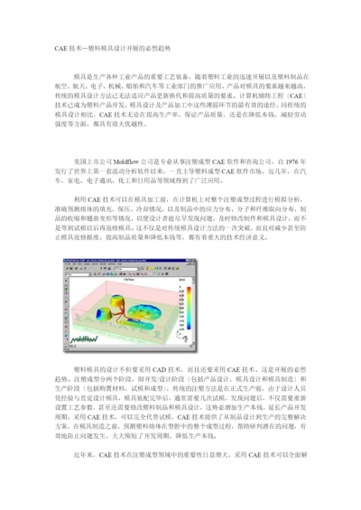 CAE技术塑料模具设计发展的必然趋势.docx