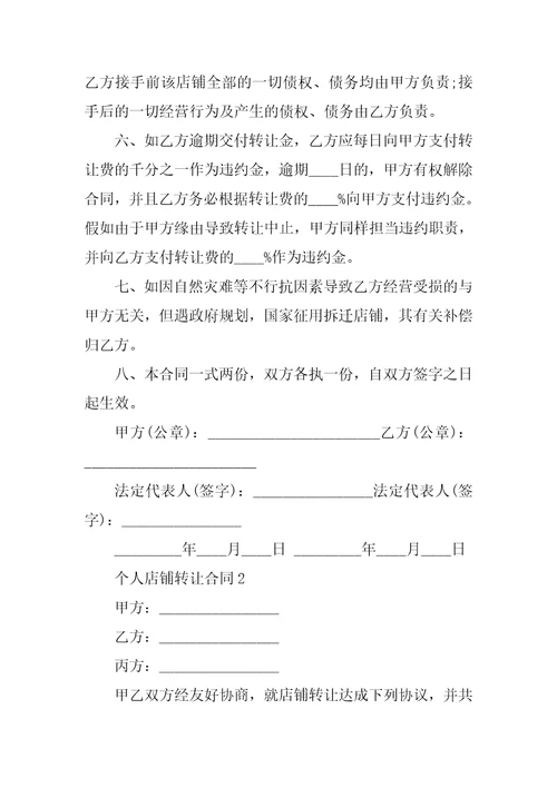 个人店铺转让合同5篇