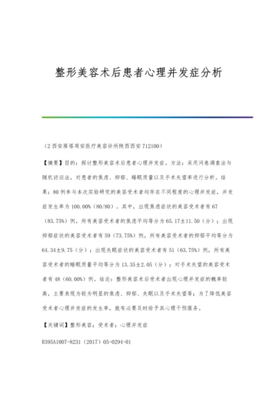 整形美容术后患者心理并发症分析.docx