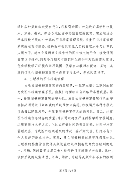 信息时代下的图书档案管理探析.docx