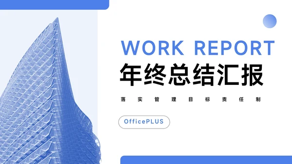 蓝色淡雅大气年终总结汇报PPT模板