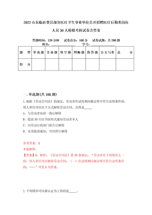 2022山东临沂费县部分医疗卫生事业单位公开招聘医疗后勤类岗位人员30人模拟考核试卷含答案3