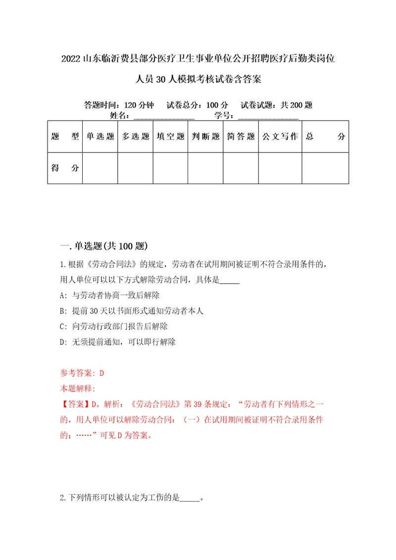 2022山东临沂费县部分医疗卫生事业单位公开招聘医疗后勤类岗位人员30人模拟考核试卷含答案3