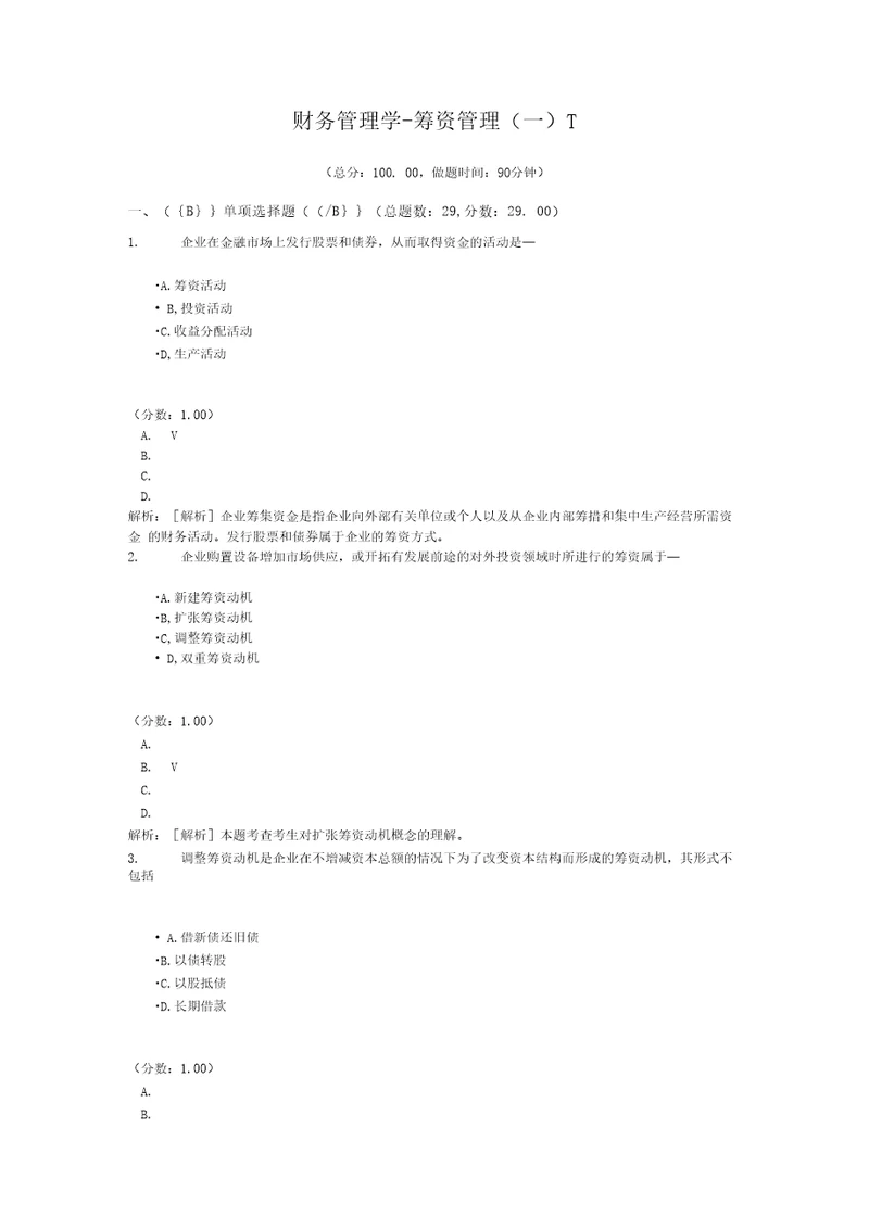 财务管理学筹资管理一1