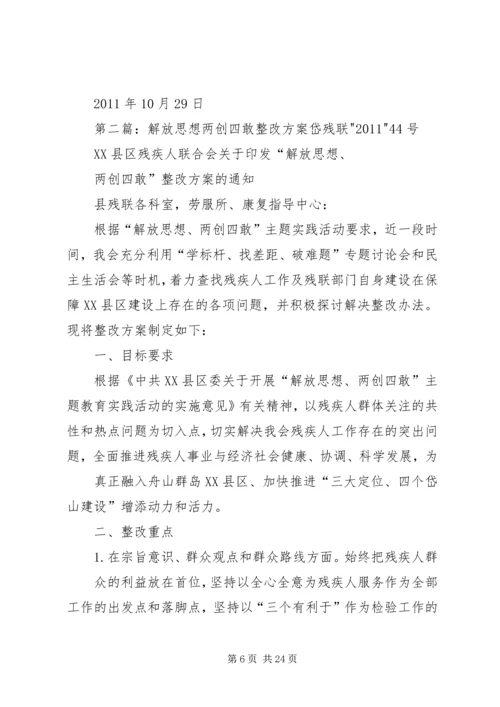 解放思想两创四敢整改方案.docx