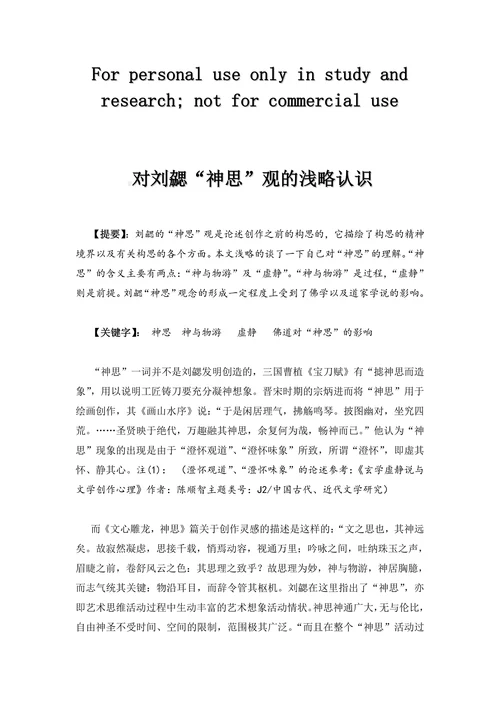 对刘勰“神思”观的浅略认识