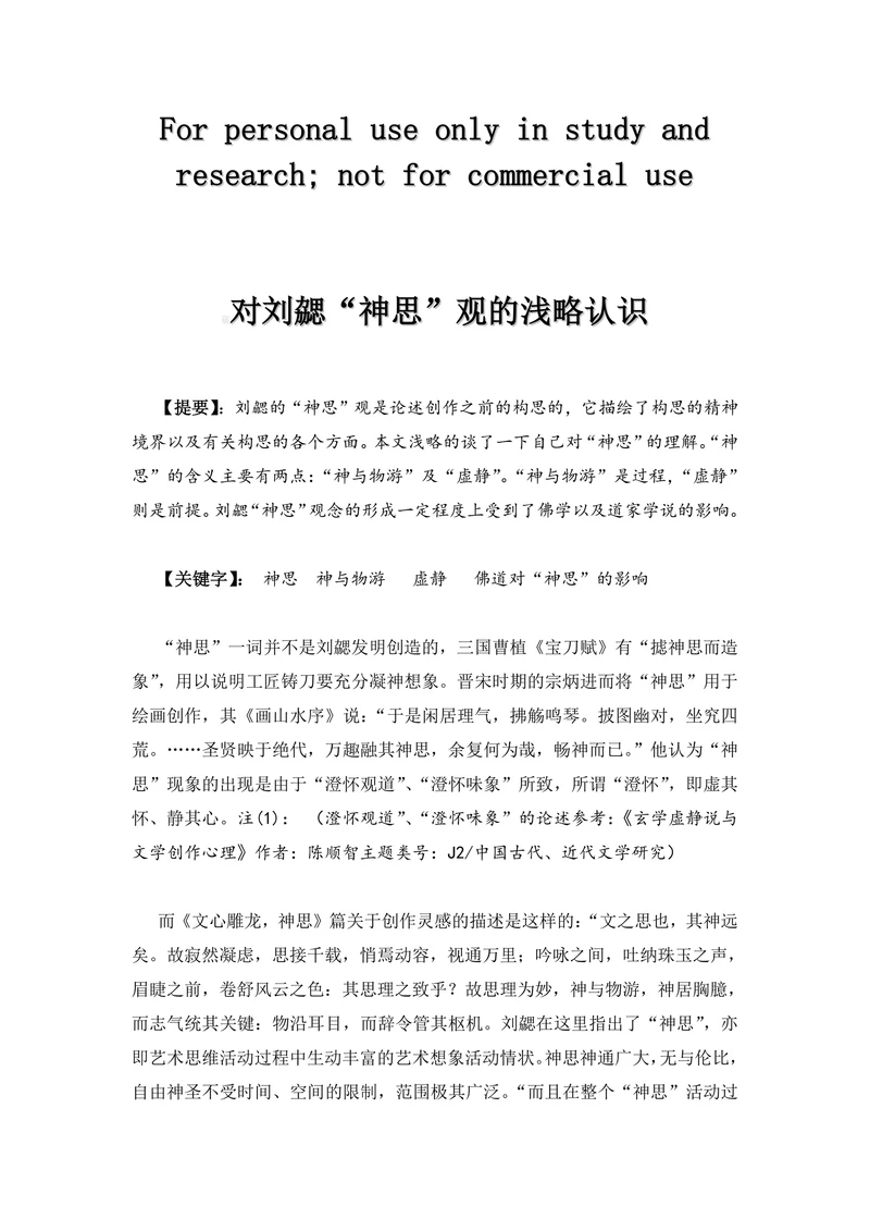 对刘勰“神思”观的浅略认识