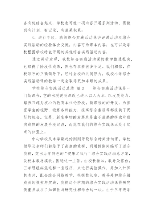 学校综合实践活动总结.docx