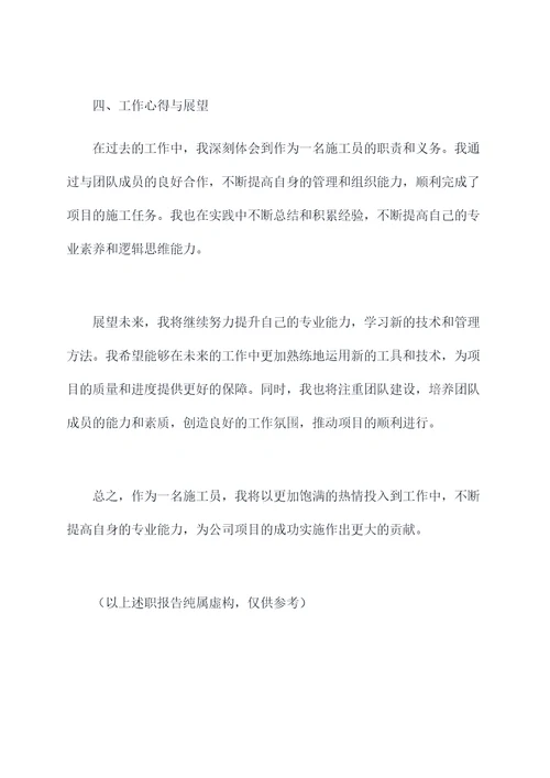 个人述职施工员报告