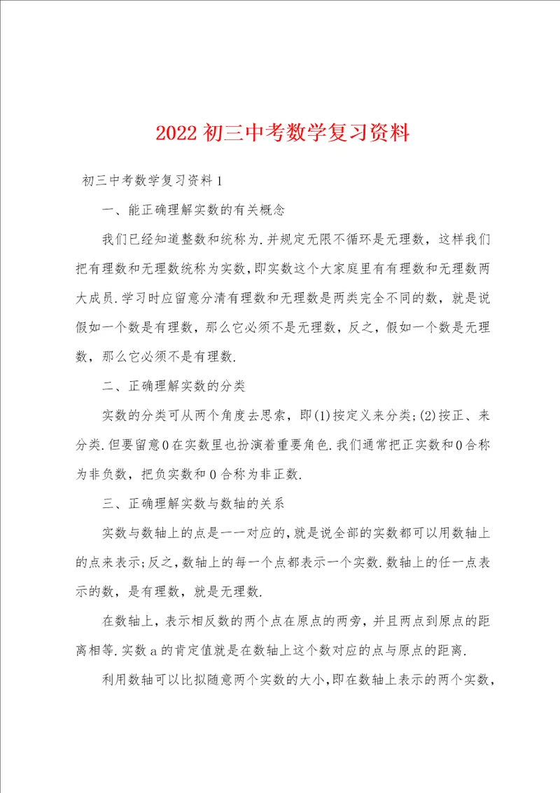 2022初三中考数学复习资料