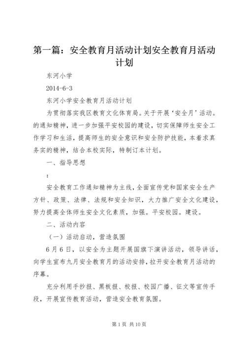 第一篇：安全教育月活动计划安全教育月活动计划.docx