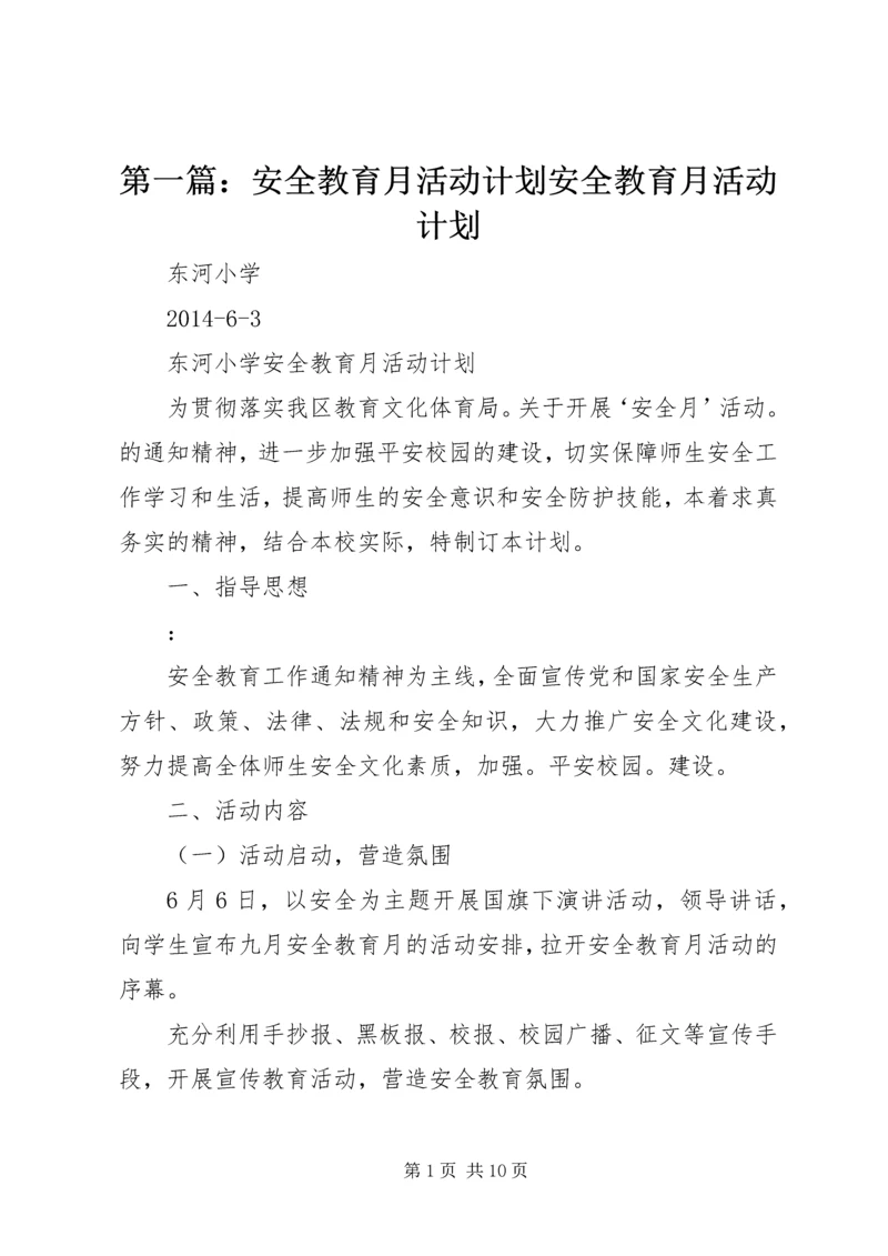 第一篇：安全教育月活动计划安全教育月活动计划.docx
