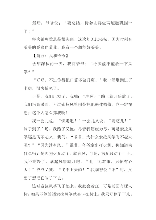 我和爷爷作文400字.docx