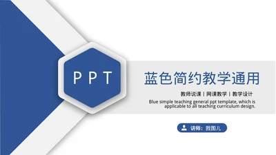 通用蓝色简约教学模板