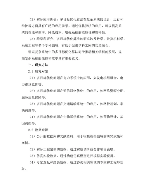 复杂系统中的多目标优化算法研究