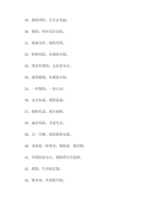 关于保险的8字口号