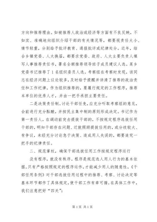 干部选拔任用工作经验交流材料 (4).docx