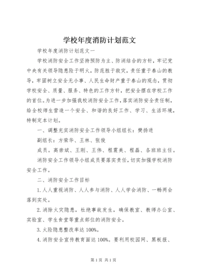 学校年度消防计划范文.docx