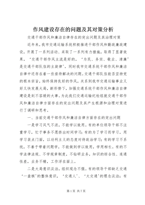 作风建设存在的问题及其对策分析 (3).docx
