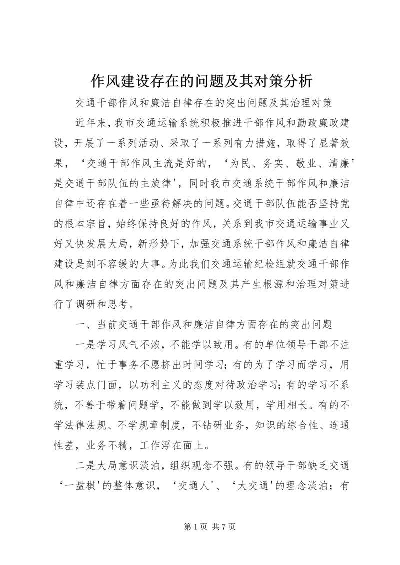 作风建设存在的问题及其对策分析 (3).docx