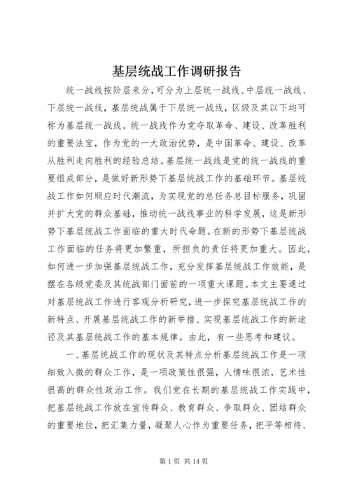 基层统战工作调研报告.docx