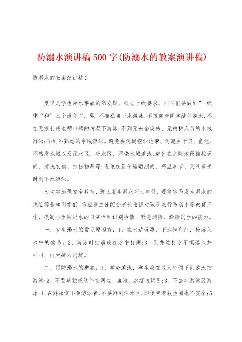 防溺水演讲稿500字防溺水的教案演讲稿