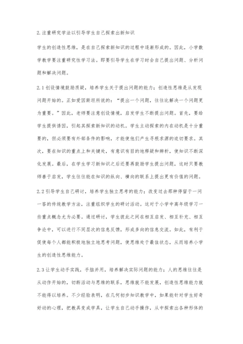 浅谈小学数学教学中创造性思维能力培养.docx