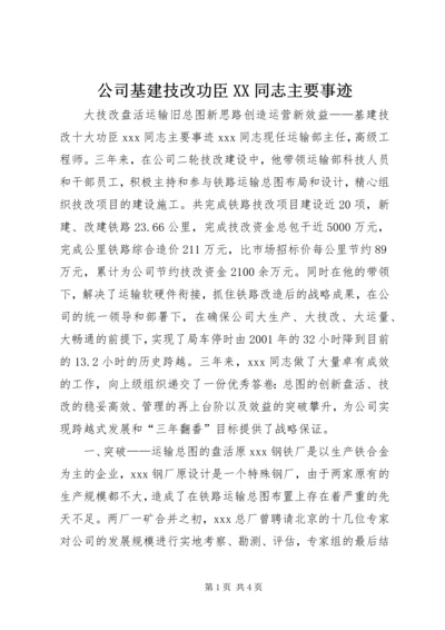 公司基建技改功臣XX同志主要事迹 (5).docx