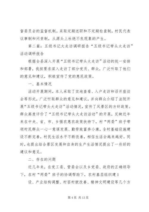 五级书记大走访活动调研报告.docx