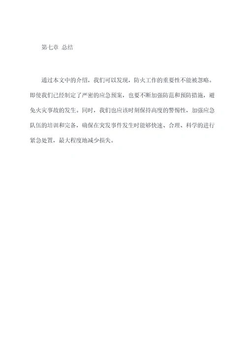 物流保安火灾应急预案
