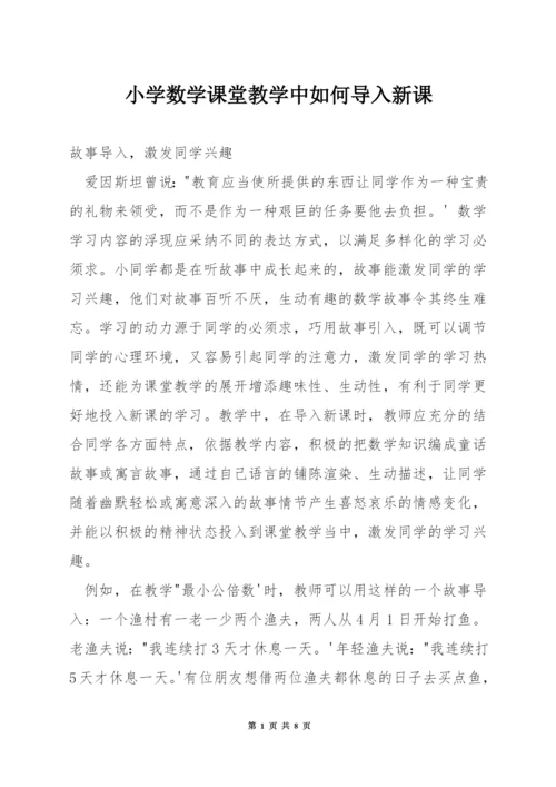 小学数学课堂教学中如何导入新课.docx