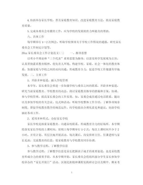 精编之家长委员会工作计划范文.docx