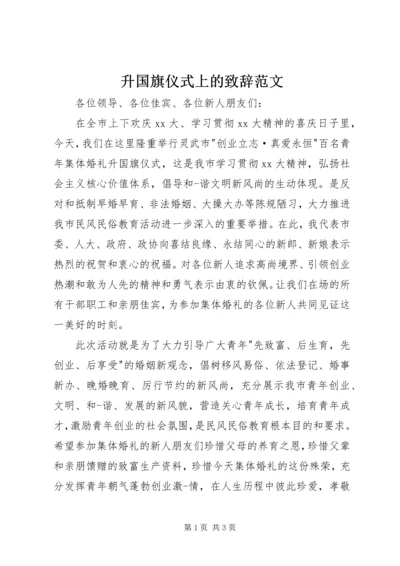 升国旗仪式上的致辞范文 (2).docx