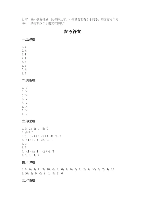人教版一年级上册数学期末考试试卷精品【模拟题】.docx