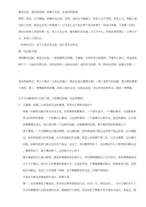 2023年中层干部如何承上启下曾仕强学习笔记.docx