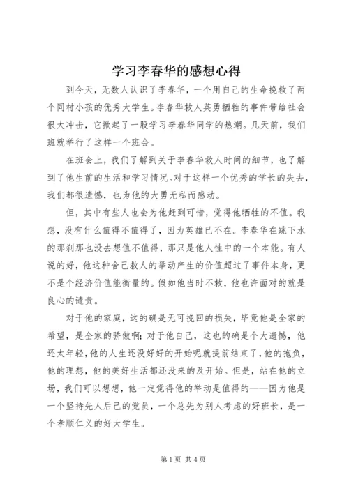 学习李春华的感想心得 (5).docx