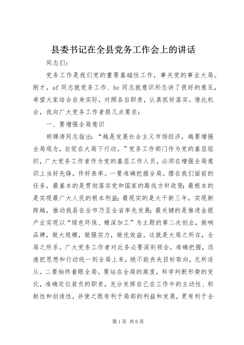 县委书记在全县党务工作会上的讲话.docx